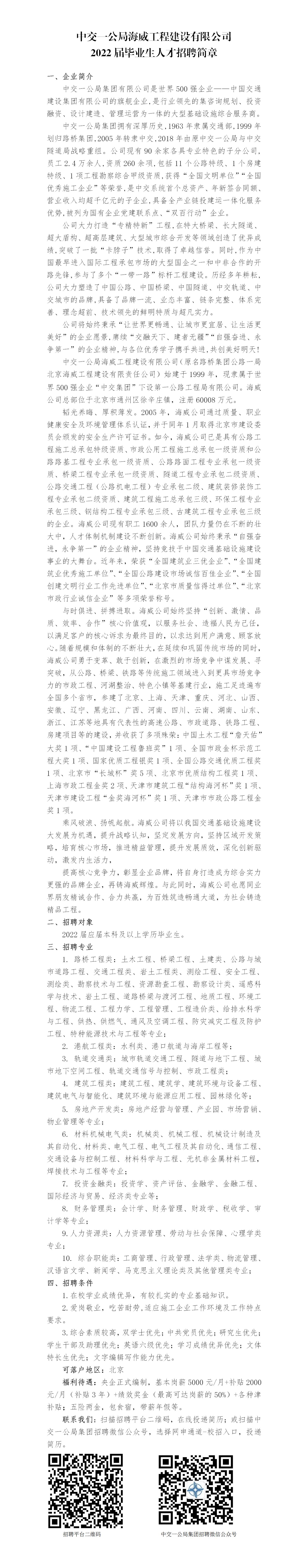 中交一公局海威工程建设有限公司2022届毕业生招聘简章-亚洲色吧
(1)_01.jpg
